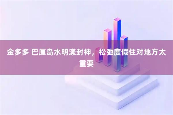 金多多 巴厘岛水明漾封神，松弛度假住对地方太重要